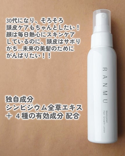 薬用育毛ローション RANMU/RANMU/頭皮ローションを使ったクチコミ(2枚目)