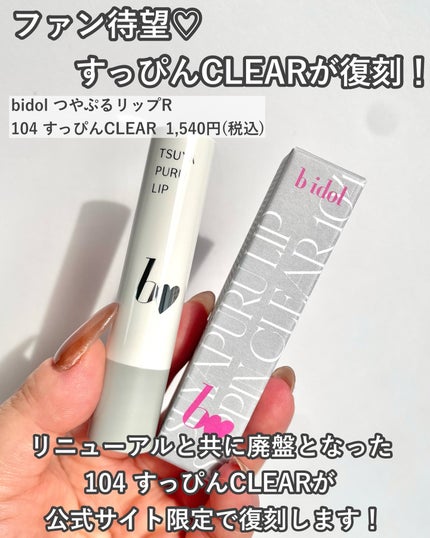 つやぷるリップR/b idol/口紅を使ったクチコミ(2枚目)