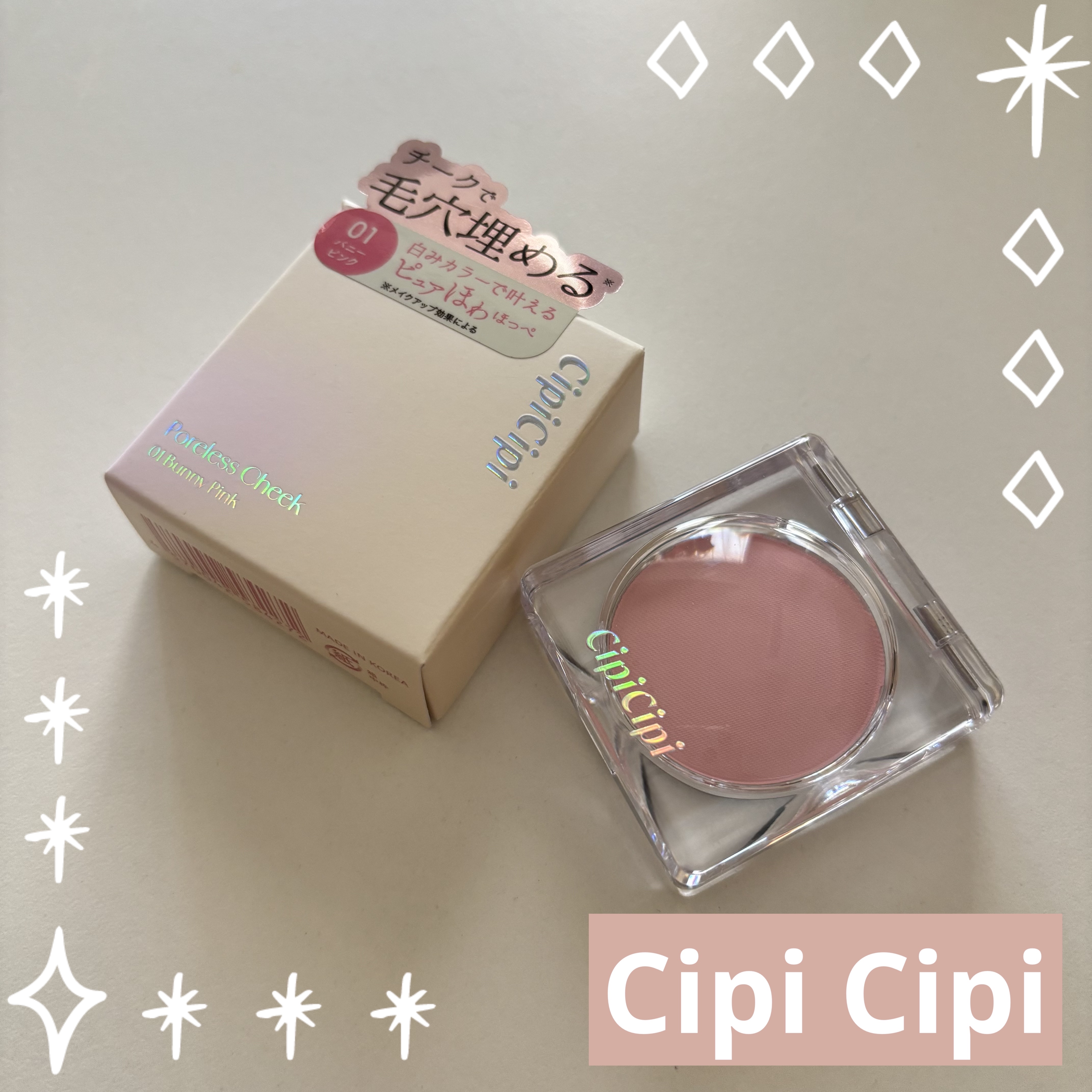 ポアレスチーク/CipiCipi/パウダーチークを使ったクチコミ（1枚目）