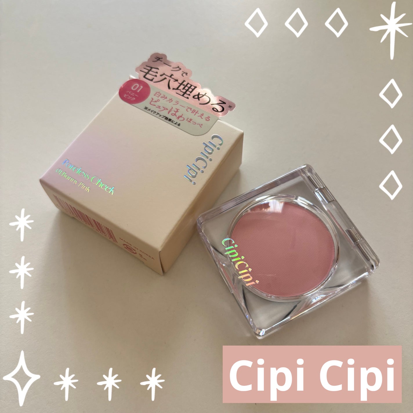 ポアレスチーク/CipiCipi/パウダーチークを使ったクチコミ(1枚目)