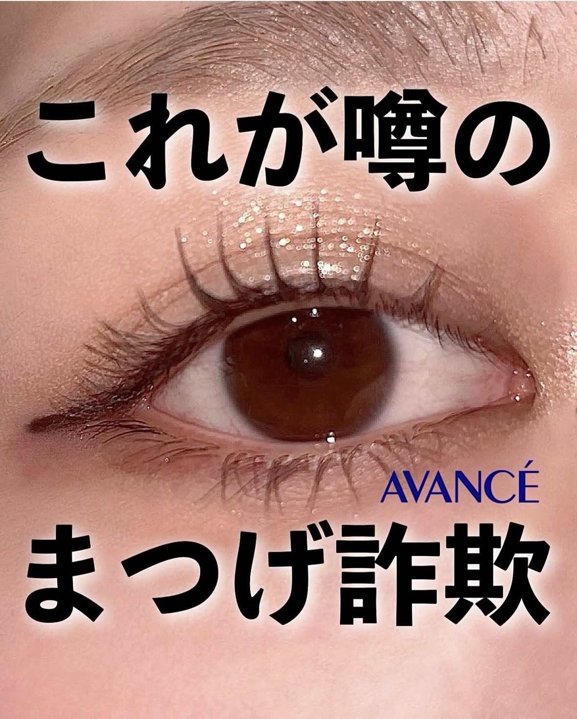 アヴァンセ セパレートラッシュ/アヴァンセ/マスカラを使ったクチコミ（1枚目）