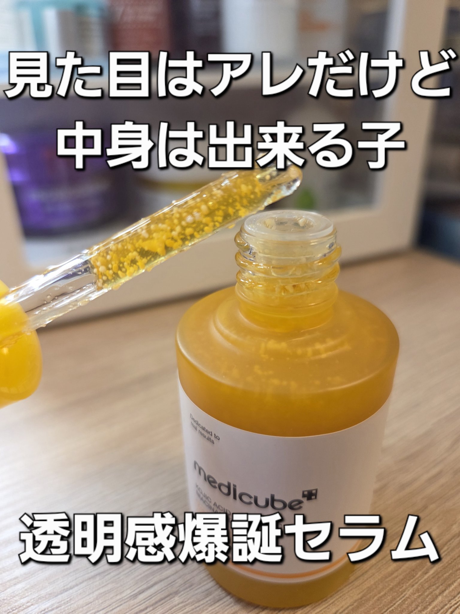 コウジ酸ビタナイアシンセラム/MEDICUBE/美容液を使ったクチコミ（1枚目）