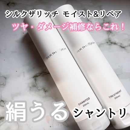 SILK THE RICH モイスト&リペア シャンプー・トリートメント/SILK THE RICH/市販シャンプーを使ったクチコミ(1枚目)