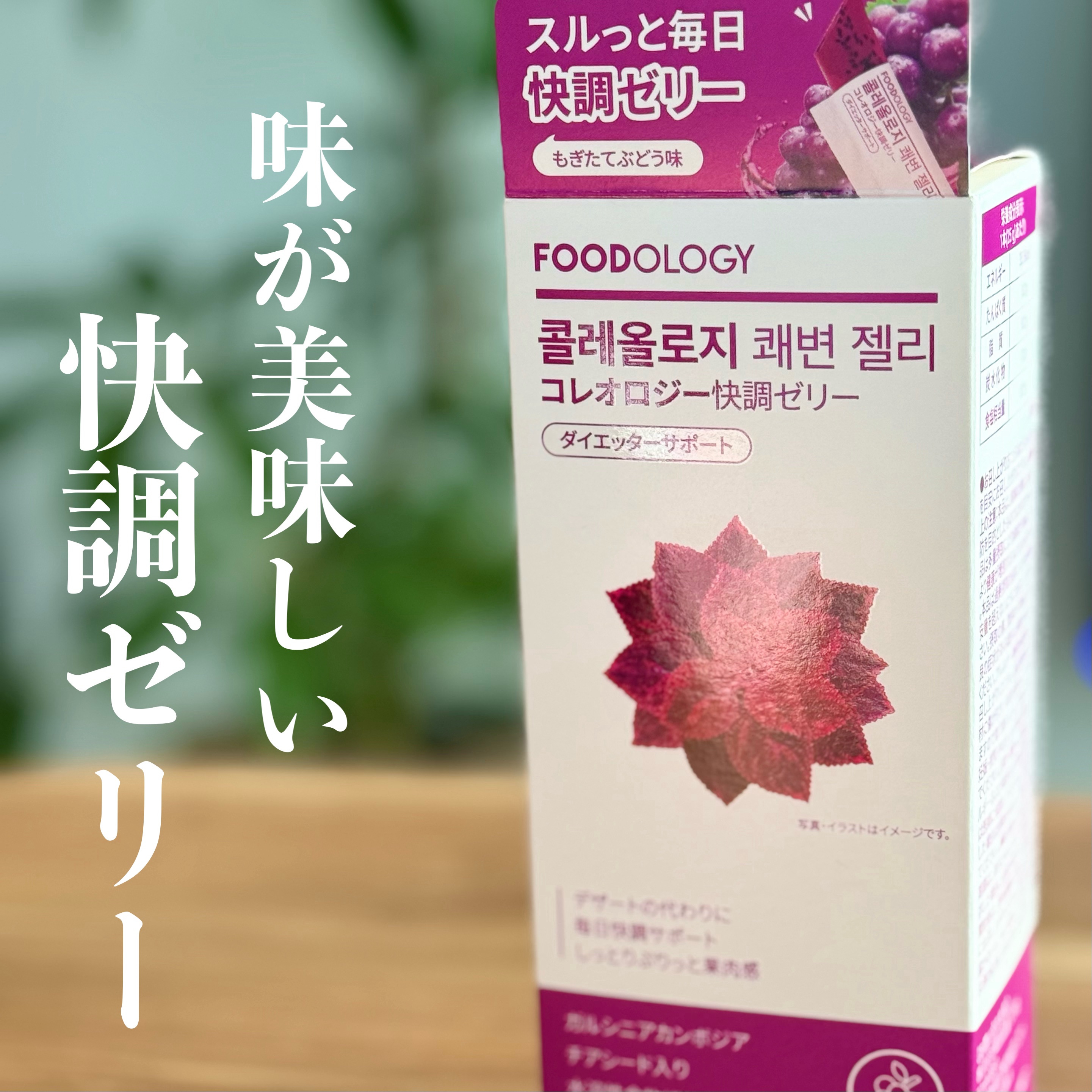コレオロジー快調ゼリー/FOODOLOGY/健康サプリメントを使ったクチコミ（1枚目）