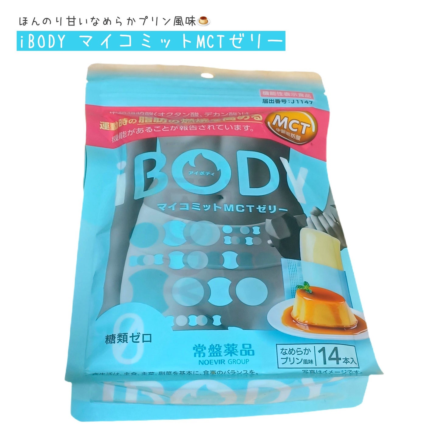 iBODY マイコミットMCTゼリー/iBODY/ボディサプリメントを使ったクチコミ(1枚目)