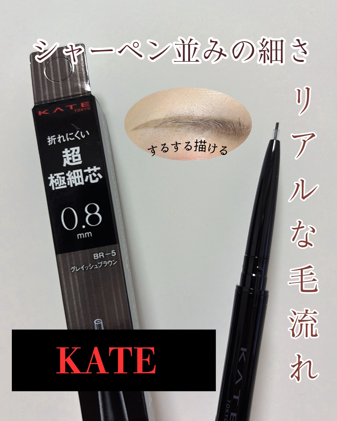 ケイト アイブロウペンシルスーパースリム0.8/KATE/アイブロウペンシルを使ったクチコミ（1枚目）
