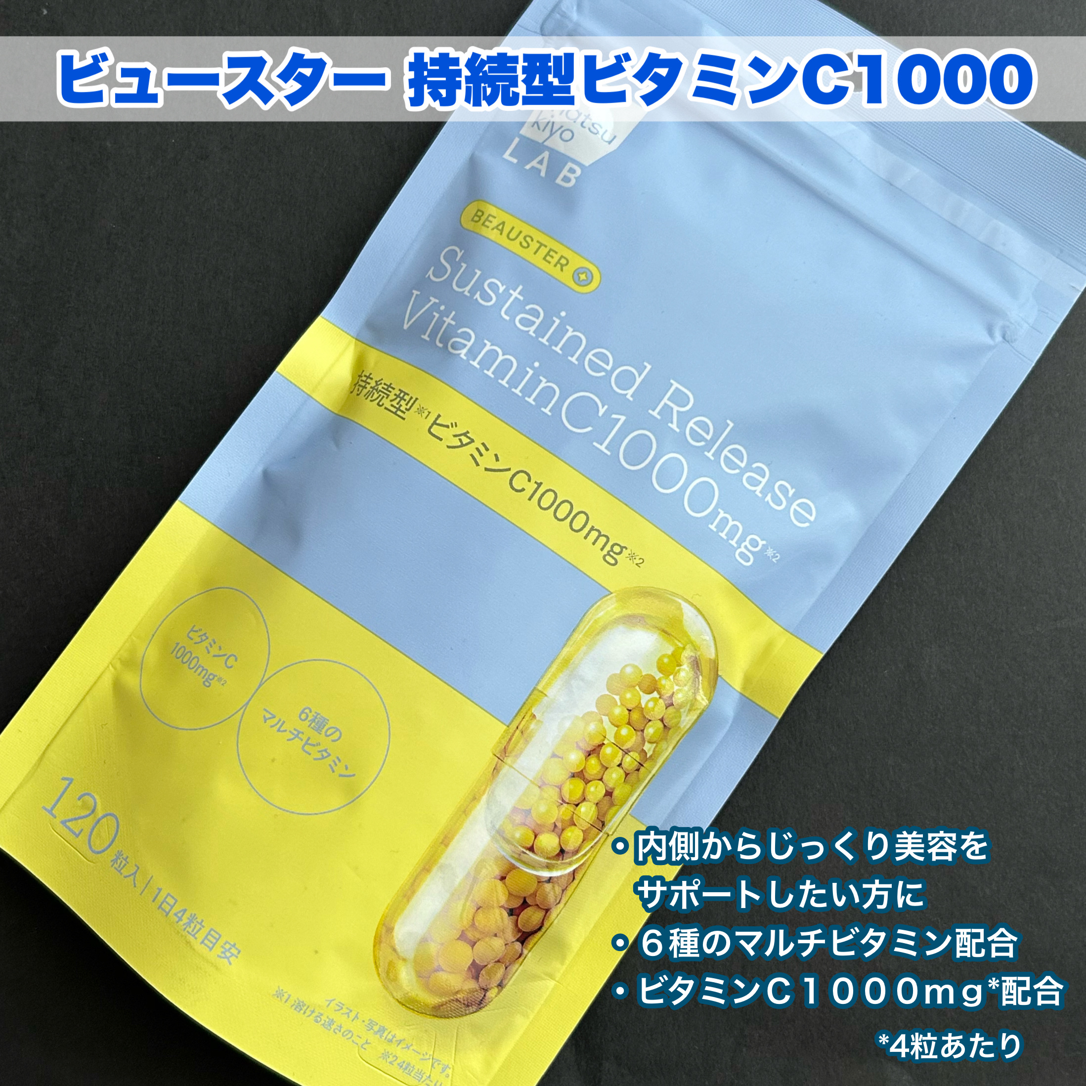 ビュースター 持続型ナイアシンアミド/matsukiyo LAB/美容サプリメントを使ったクチコミ（3枚目）