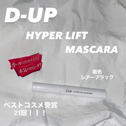 ハイパーリフトマスカラ/D-UP/マスカラを使ったクチコミ(1枚目)