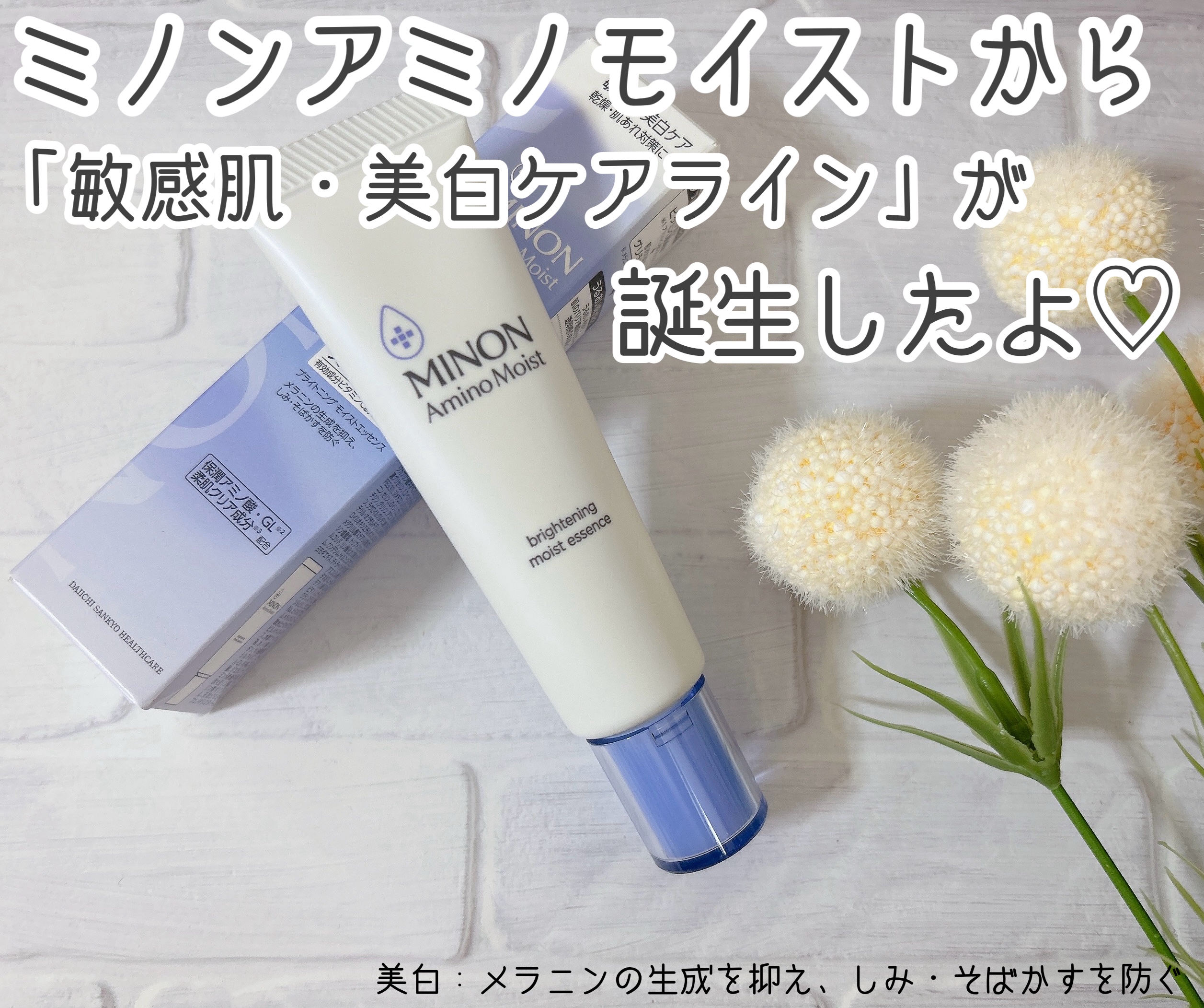 ミノン アミノモイスト ブライトニング モイストエッセンス/ミノン/美容液を使ったクチコミ（1枚目）