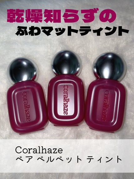 ベア ベルベット ティント/Coralhaze/リップティントを使ったクチコミ(1枚目)