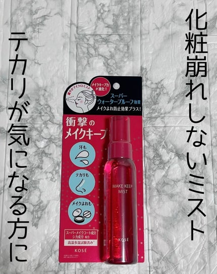 メイク キープ ミストEX +/コーセーコスメニエンス/ミスト状化粧水を使ったクチコミ(1枚目)