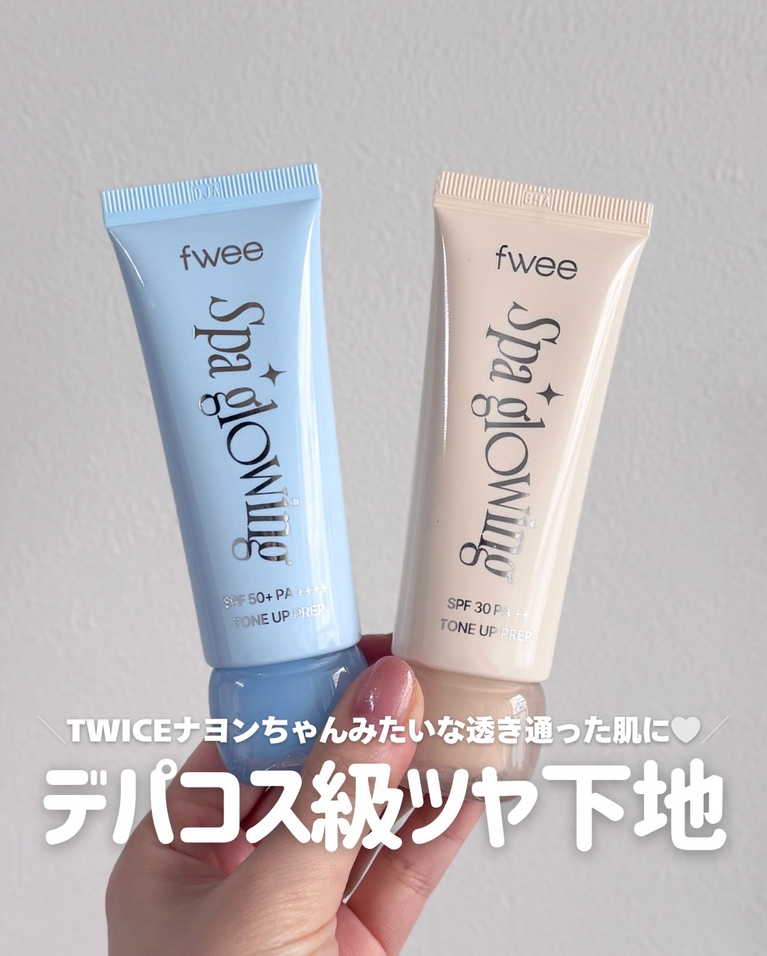 ＼TWICEナヨンちゃんみたいな透き通った肌に🤍／

fwee 初のベースアイテムがデパコス級だとXで大バスり中！
ナヨンちゃんのようなに透明感溢れる肌が叶う化粧下地✨
肌タイプに合わせて選べる2種展開です♪

＼内側から輝くなめらかなツ