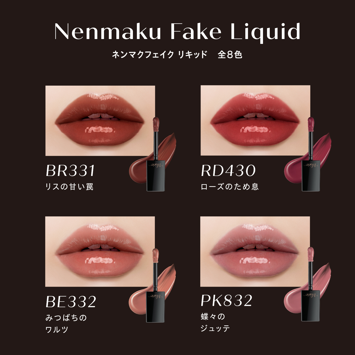 ネンマクフェイク リキッド Visée