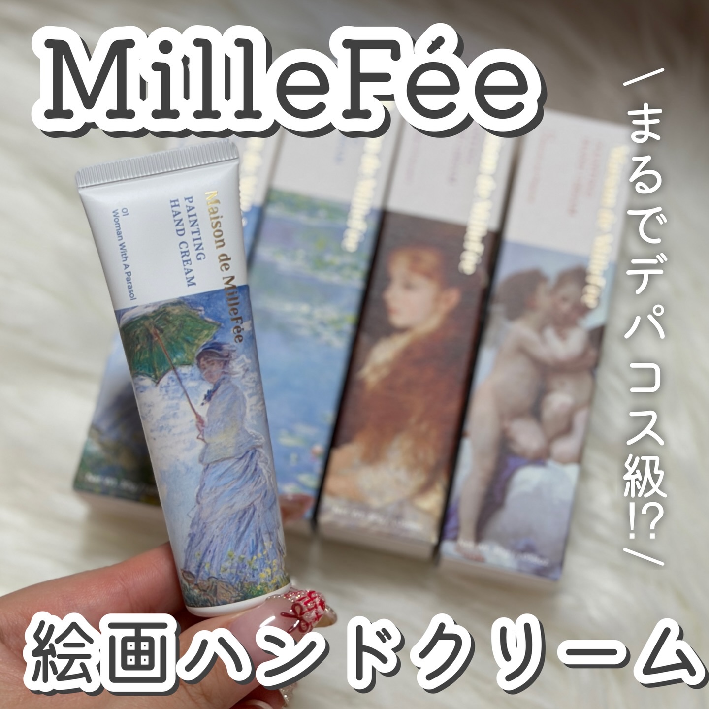 \プチプラとは思えない香りの良さ/
ミルフィーから世界の有名絵画をモチーフにしたパッケージのハンドクリームが登場！

このフレグランス大愛用しているからハンドクリーム登場は嬉しすぎるよ！

まるでアイスクリームのような、ムースっぽいみずみず