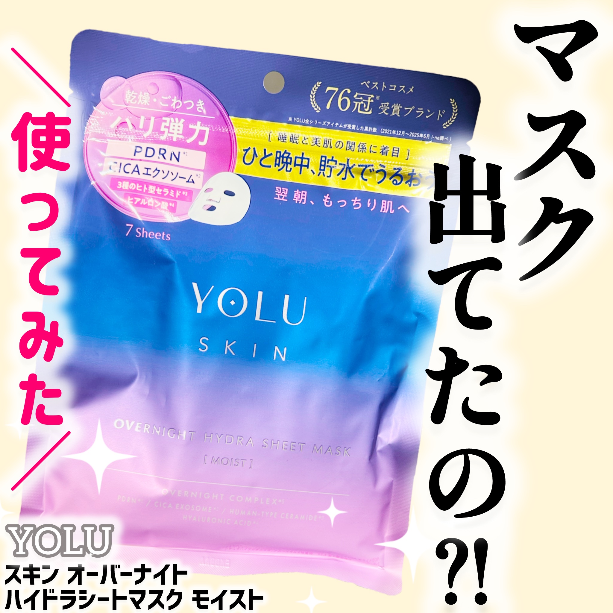 日本人女性の“世界一短い睡眠時間”に着目して作られた、
夜専用シートマスクがYOLUから新登場しました！

乾燥・ハリ不足・ごわつき…
「寝不足で肌がくたびれて見える日」にこそ使いたいアイテムです🤍

【YOLU】
スキン オーバーナイト