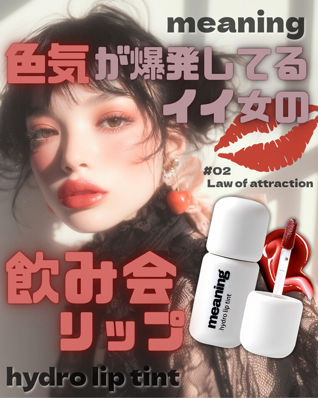 ハイドロリップティント/meaning/リップティントを使ったクチコミ（1枚目）