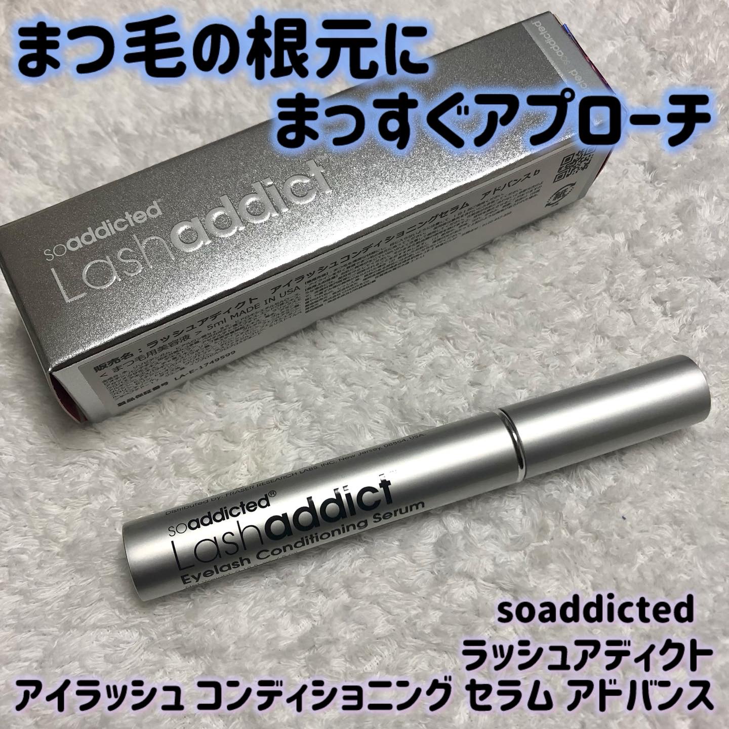 ラッシュアディクト アイラッシュコンディショニングセラム/soaddicted/まつげ美容液を使ったクチコミ（1枚目）