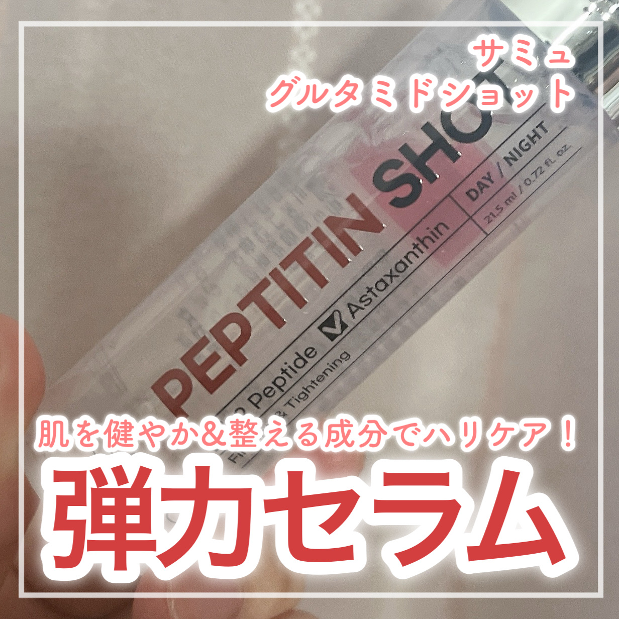 🌸ハリケア･弾力ケアの味方🌸


✼••┈┈┈┈••✼••┈┈┈┈••✼

SAM'U
PEPTITIN SHOT

✼••┈┈┈┈••✼••┈┈┈┈••✼


👑サミュ公式様よりご提供いただきました！👑


💄使ってみた感想
･