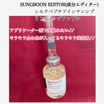 シルクペプチドインテンシブリフティングアンプル/SUNGBOON EDITOR(成分エディター)/美容液を使ったクチコミ(1枚目)