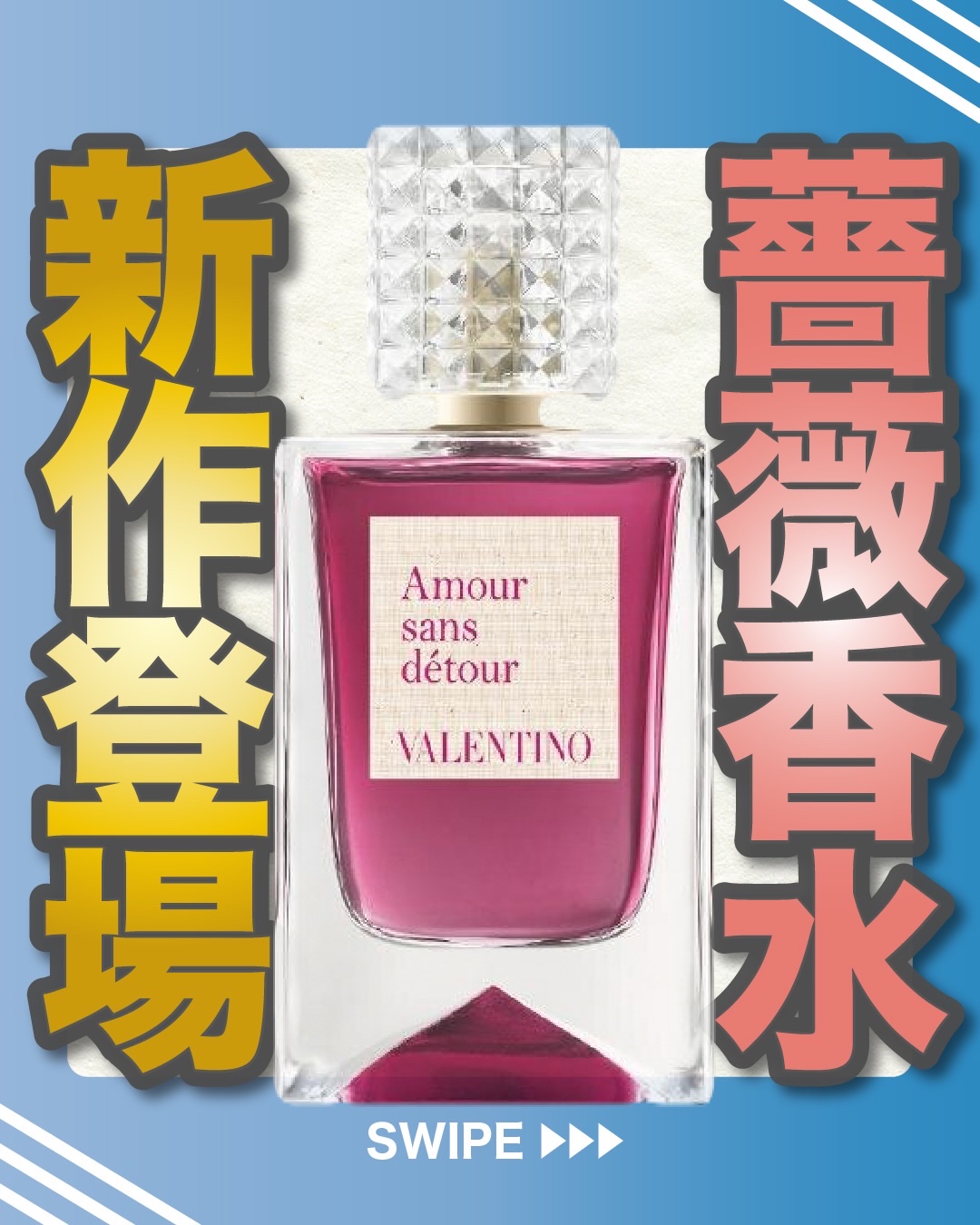 .
『薔薇香水 新作登場』

🌳製品情報
VALENTINO BEAUTY
ヴァレンティノ アナトミー オブ ドリームス
アムール サン デトゥール パルファン
発売：2026年1月14日(水)
価格（税込）：30mL 22,550円/1