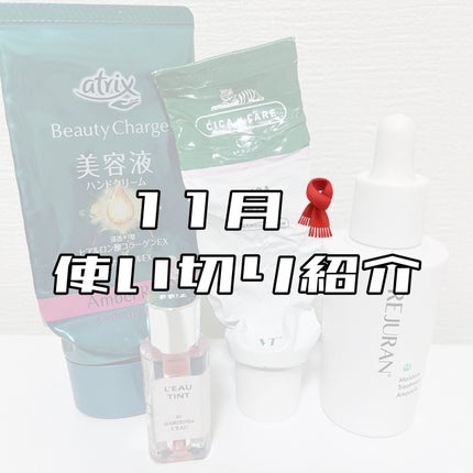 ビューティーチャージ アンバーローズの香り/アトリックス/ハンドクリームを使ったクチコミ(1枚目)