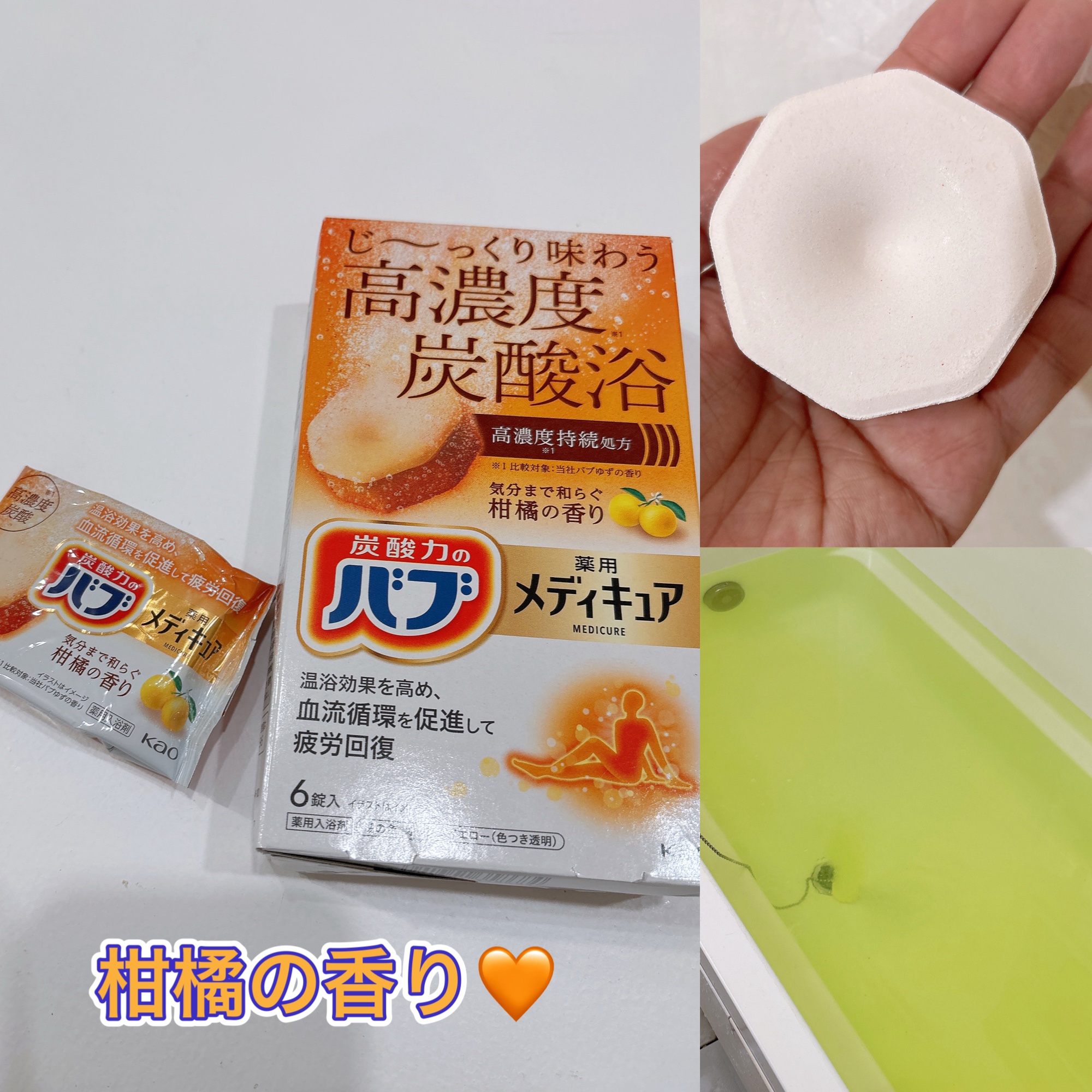 メディキュア　柑橘の香り【医薬部外品】/バブ/炭酸系入浴剤を使ったクチコミ（3枚目）