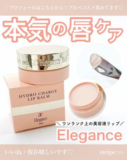 Elégance ハイドロチャージ リップバームのクチコミ「「唇ガサ&皮向け民に朗報📣」
Elegance(エレガンス)
ハイドロチャージ リップクリ.....」(1枚目)