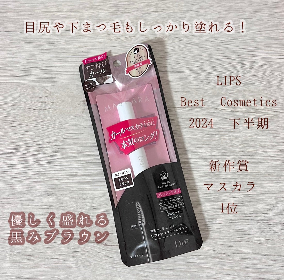 ハイパーリフトマスカラ/D-UP/マスカラを使ったクチコミ(2枚目)