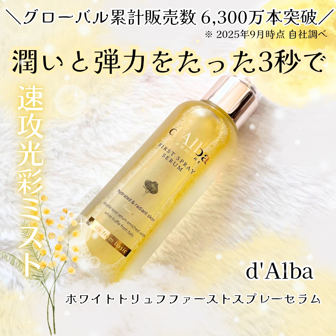 #PR

“3秒でつやん…”って噂、ほんとだった…🪽✨
d’Alba
˗ˏˋ ホワイトトリュフファーストスプレーセラム ˎˊ˗
─────

グローバル累計6,300万本突破＆美容アワード13冠受賞のバズりミスト🫧
メイクの上からでも使