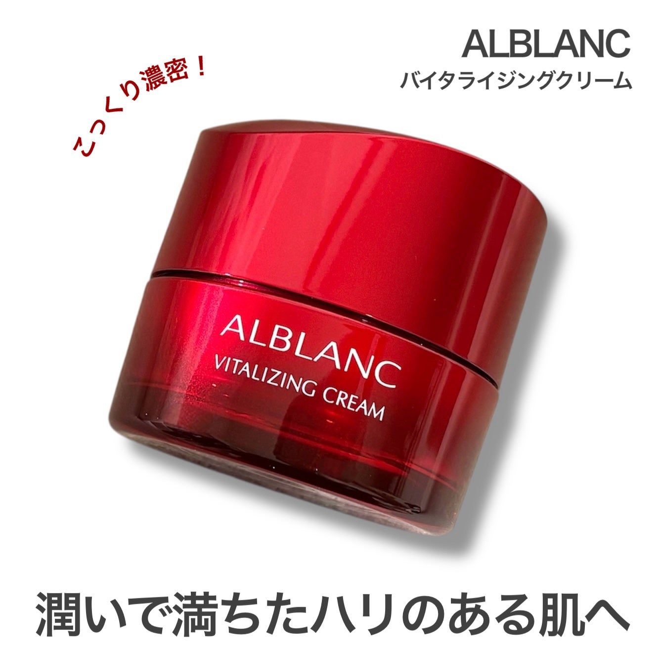 バイタライジングクリーム/ALBLANC/フェイスクリームを使ったクチコミ(1枚目)