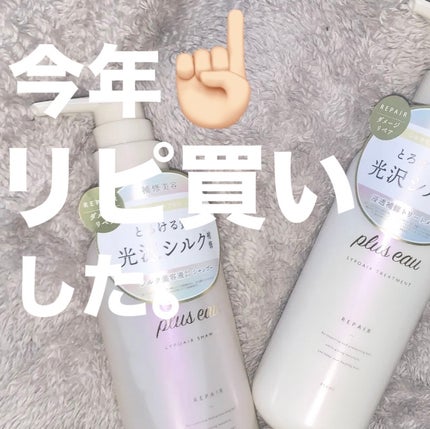 リポアシャンプー/リポアトリートメント/plus eau/市販シャンプーを使ったクチコミ(1枚目)