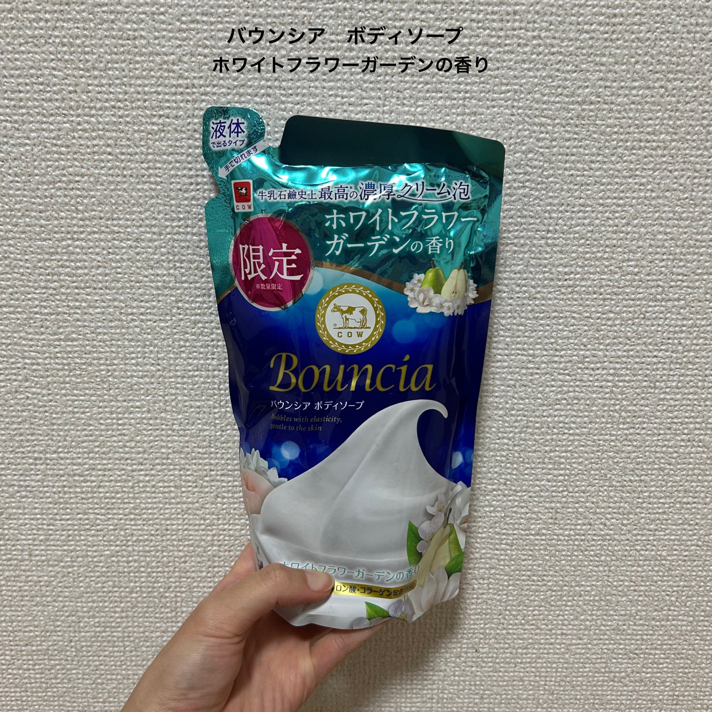 バウンシアボディソープ ホワイトフラワーガーデンの香り/Bouncia/ボディソープを使ったクチコミ(2枚目)