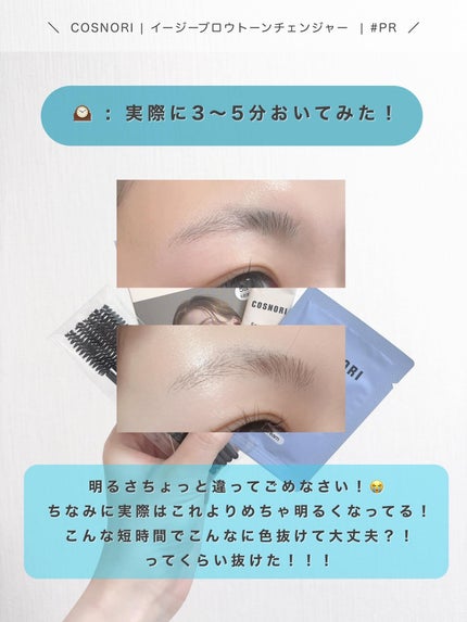 イージーブロウトーンチェンジャー/COSNORI/その他アイブロウを使ったクチコミ(3枚目)