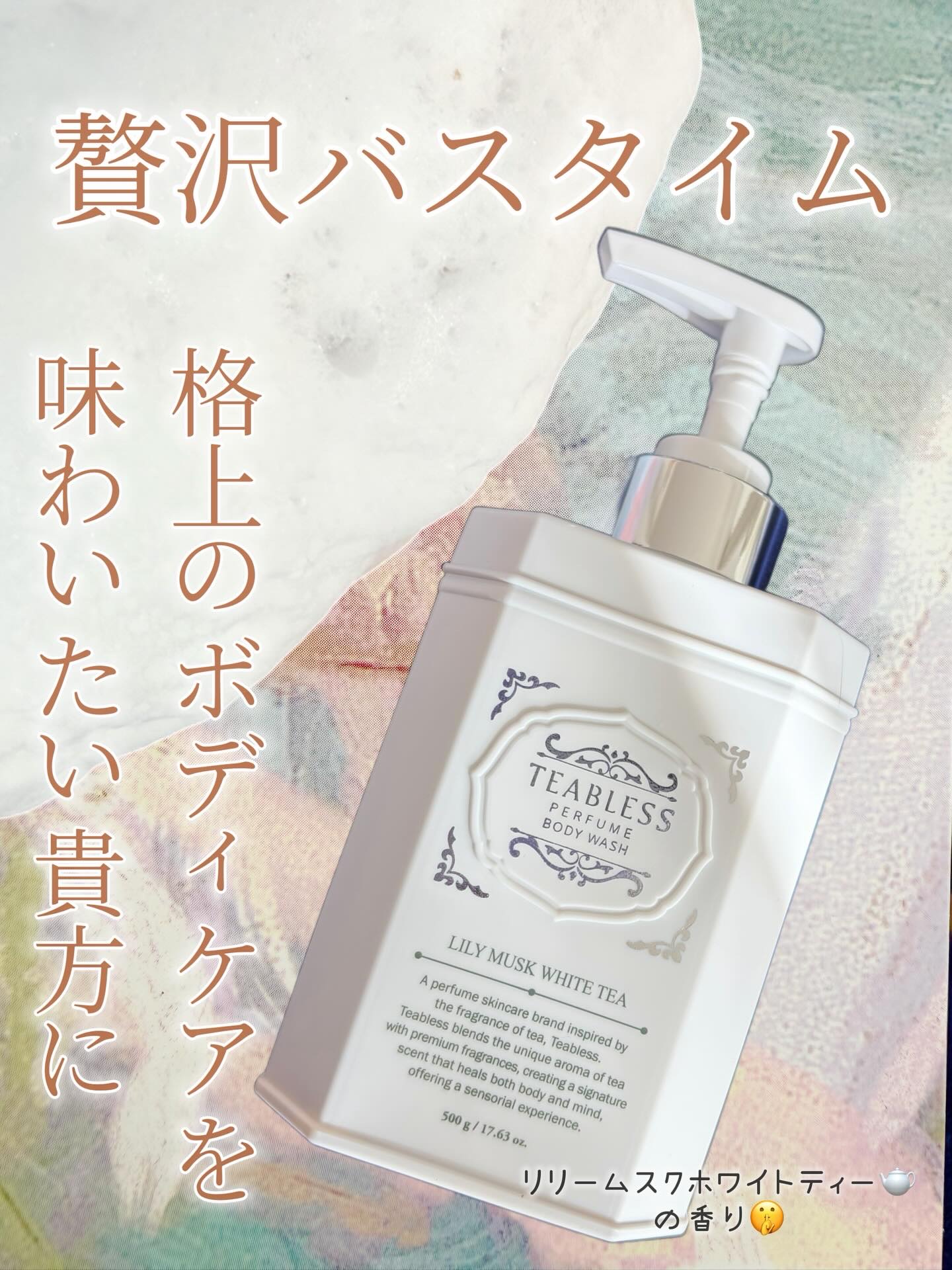 パフュームボディウォッシュ リリームスクホワイトティー/TEABLESS/ボディソープを使ったクチコミ（1枚目）