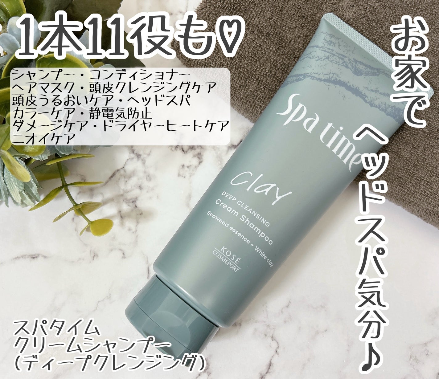 スパタイム クリームシャンプー (ディープクレンジング)/Spa time/市販シャンプーを使ったクチコミ(1枚目)