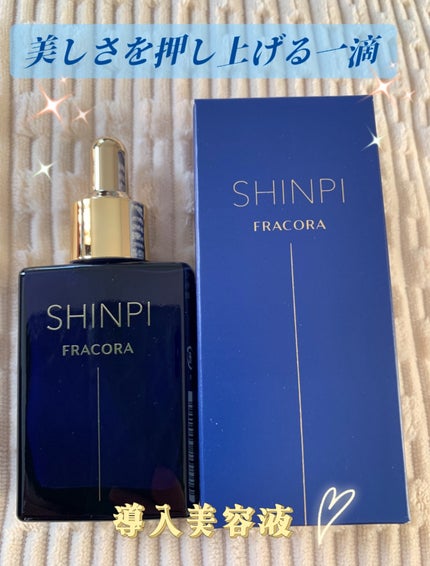 シンピ 導入美容液/fracora/美容液を使ったクチコミ(1枚目)