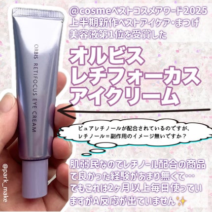 オルビス レチフォーカス アイクリーム/オルビス/アイケア・アイクリームを使ったクチコミ(2枚目)