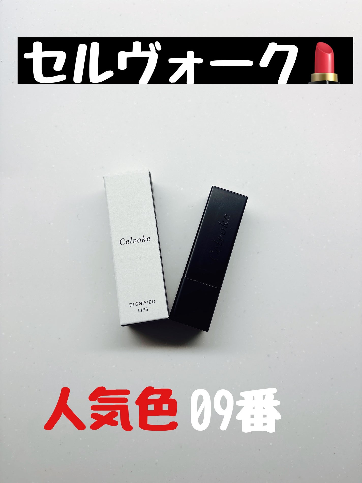 ディグニファイド リップス/Celvoke/口紅を使ったクチコミ(1枚目)