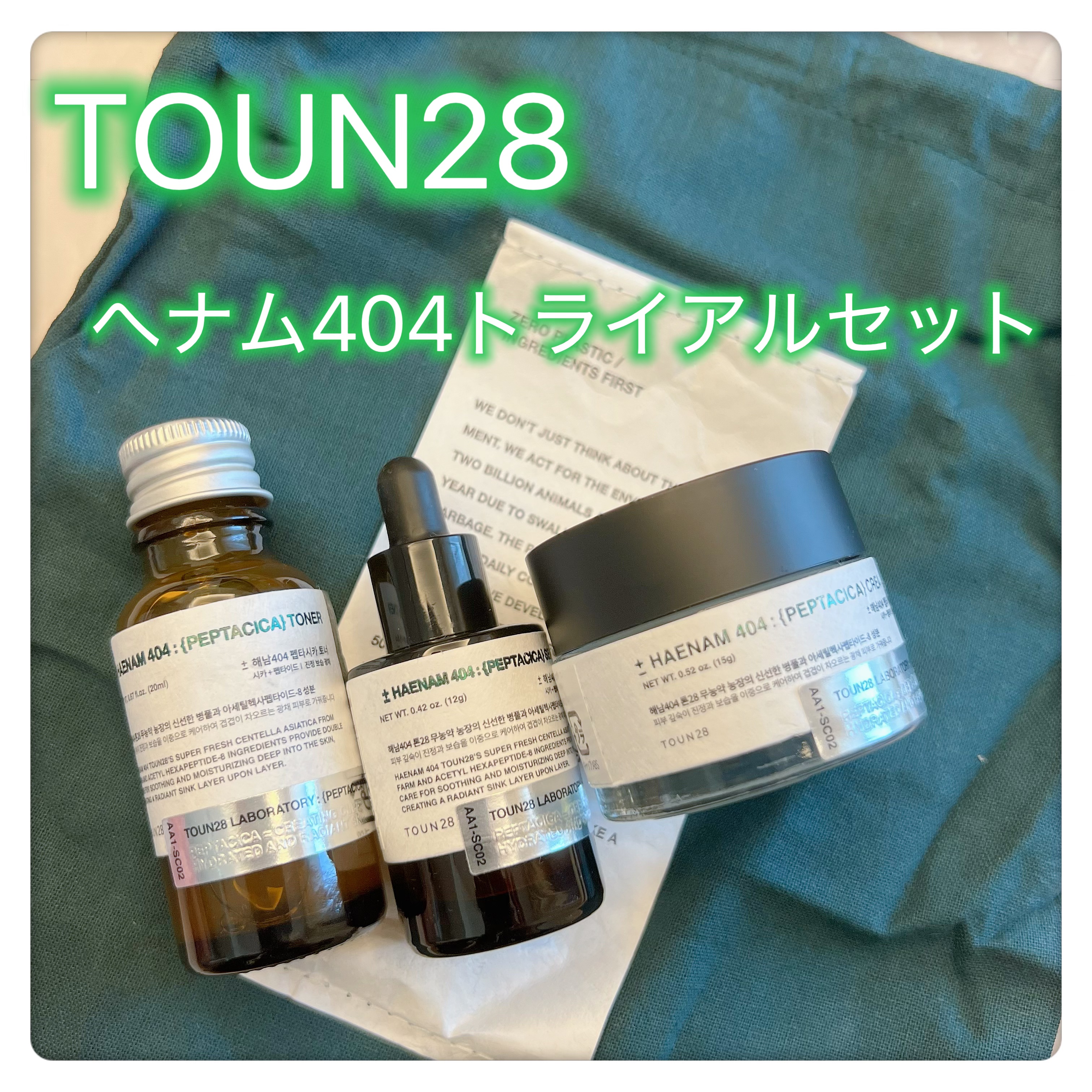 toun28さまより、
HAENAM404のトライアルセットをいただきました✨#PR

化粧水、美容液、クリームの3点セット♡

表面の潤いだけでなく、角質層まで整えてくれる。

ウッディようなハーブのような香りで、リラックスしながらスキン