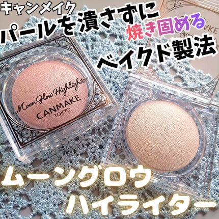ムーングロウハイライター/キャンメイク/ハイライトを使ったクチコミ(1枚目)