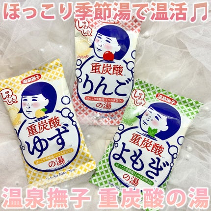 温泉撫子 重炭酸の湯 りんご/温泉撫子/炭酸系入浴剤を使ったクチコミ(1枚目)