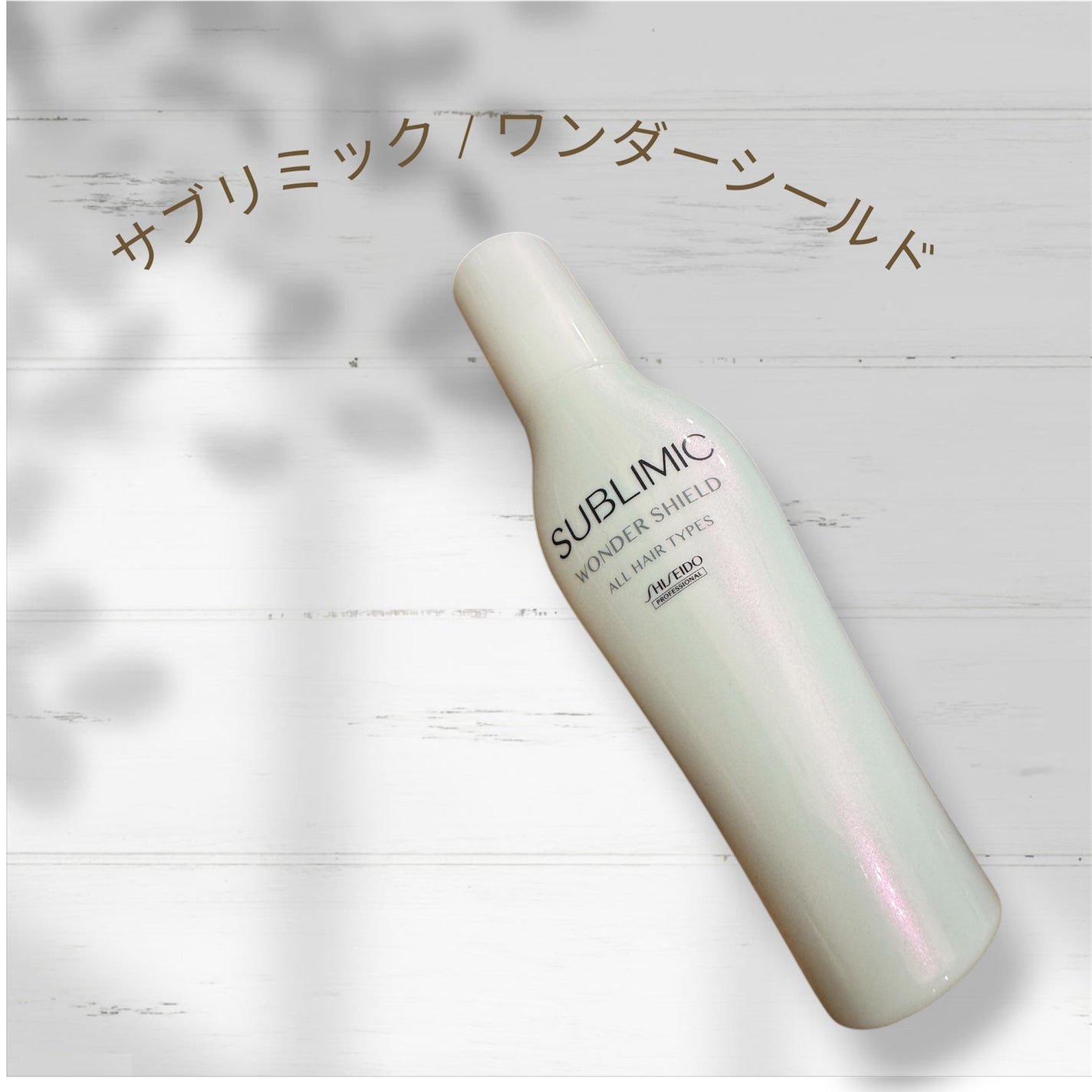 ワンダーシールド/サブリミック/アウトバストリートメントを使ったクチコミ(1枚目)