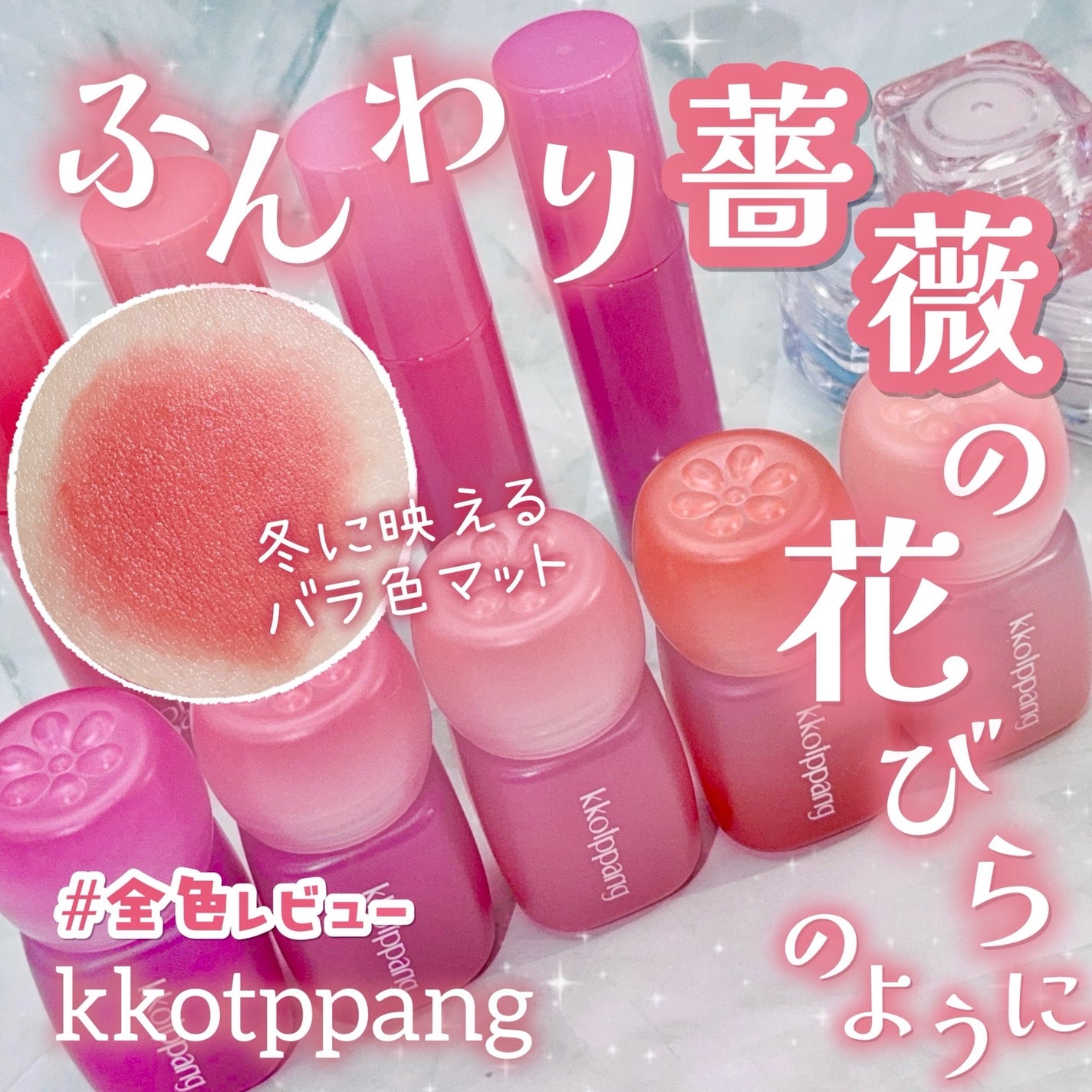 ピネローズブラーティント/kkotppang/リップティントを使ったクチコミ(1枚目)