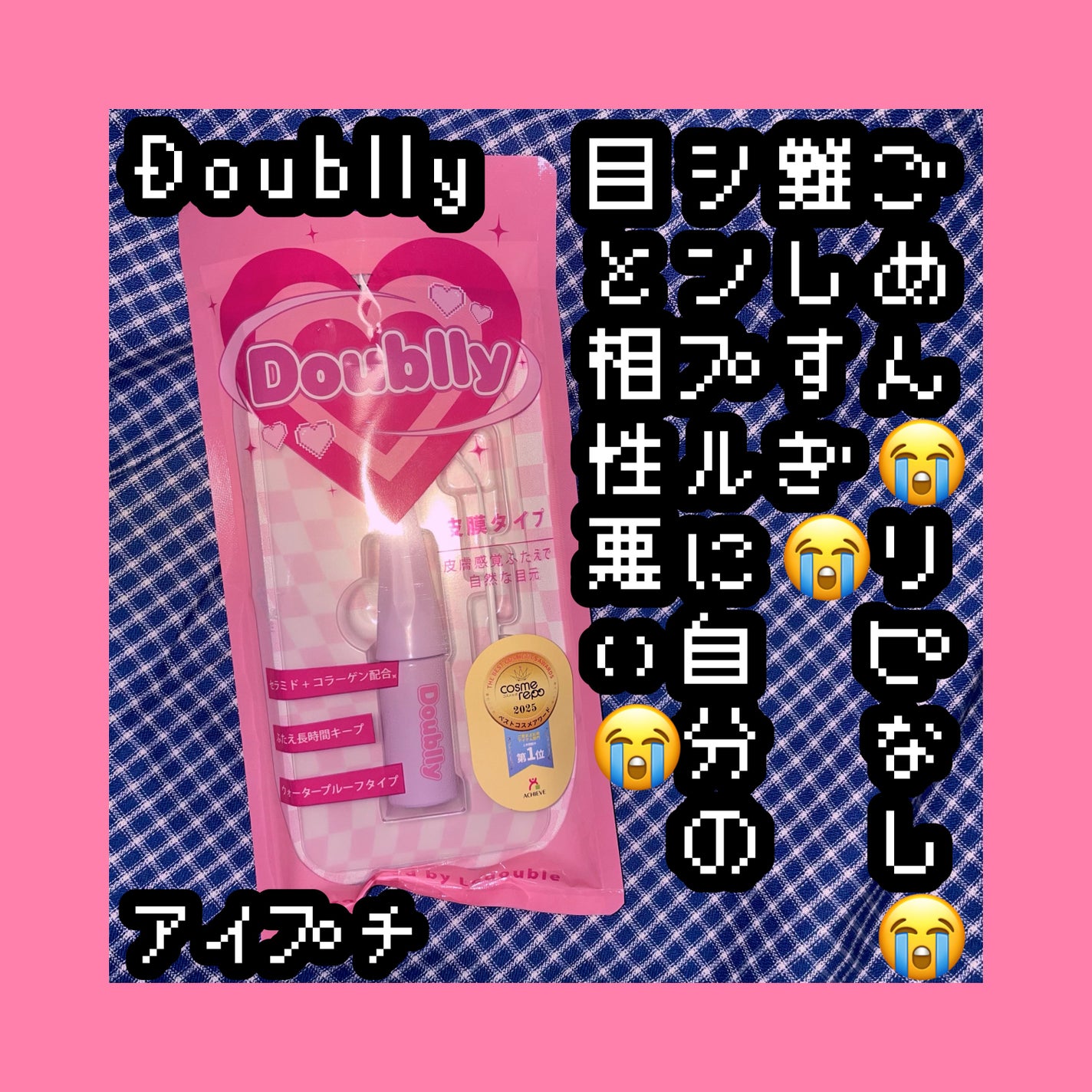 ダブリー/ルドゥーブル/二重まぶた用アイテムを使ったクチコミ(1枚目)