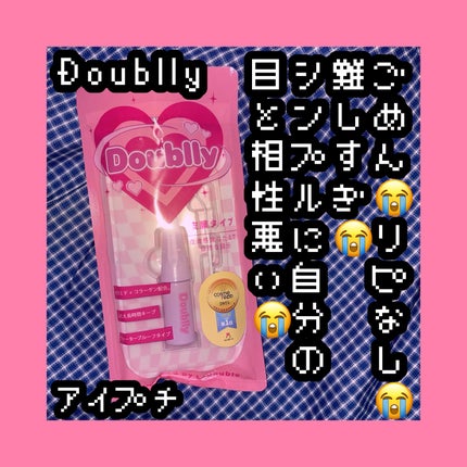 ダブリー/ルドゥーブル/二重まぶた用アイテムを使ったクチコミ(1枚目)