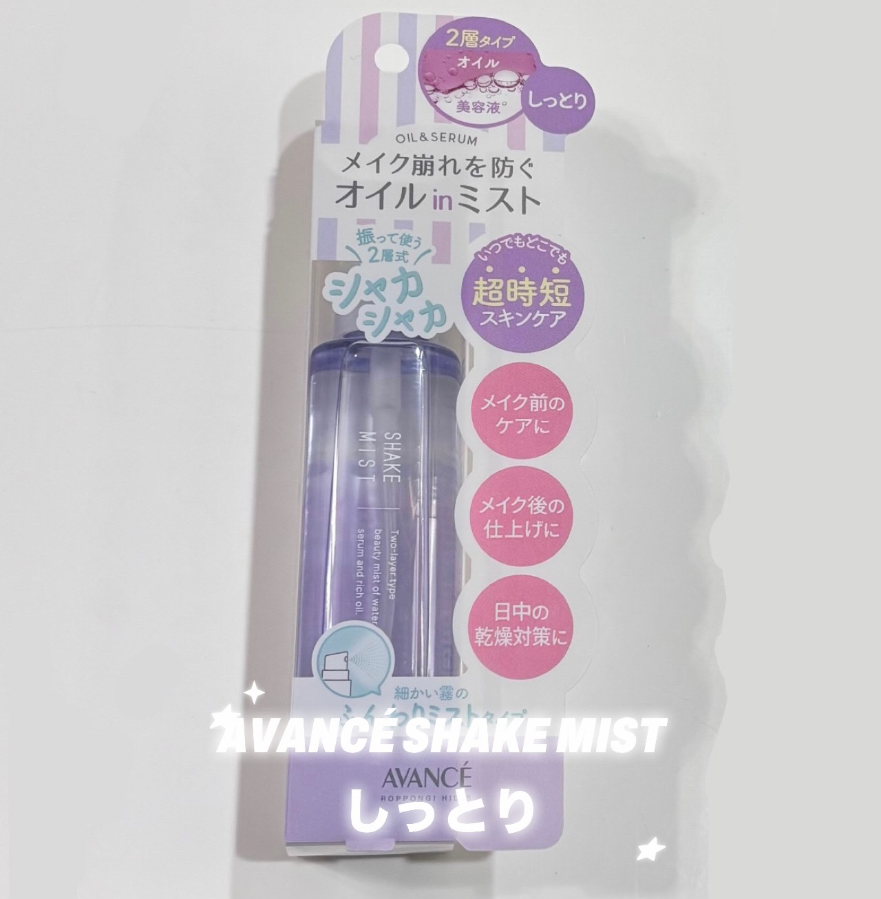 アヴァンセ シェイクミスト しっとり/アヴァンセ/ミスト状化粧水を使ったクチコミ（1枚目）
