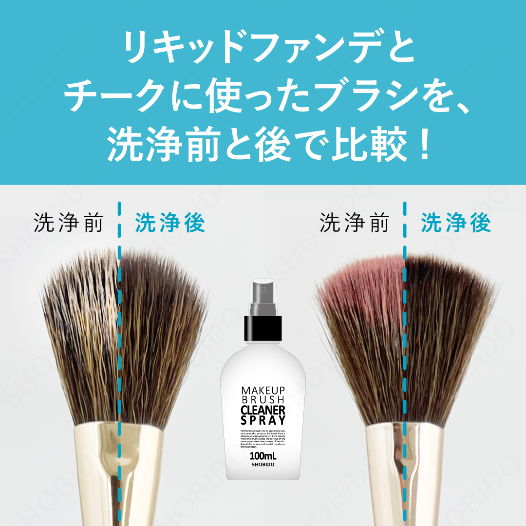 メイクブラシクリーナースプレー/SHOBIDO/その他化粧小物を使ったクチコミ（2枚目）