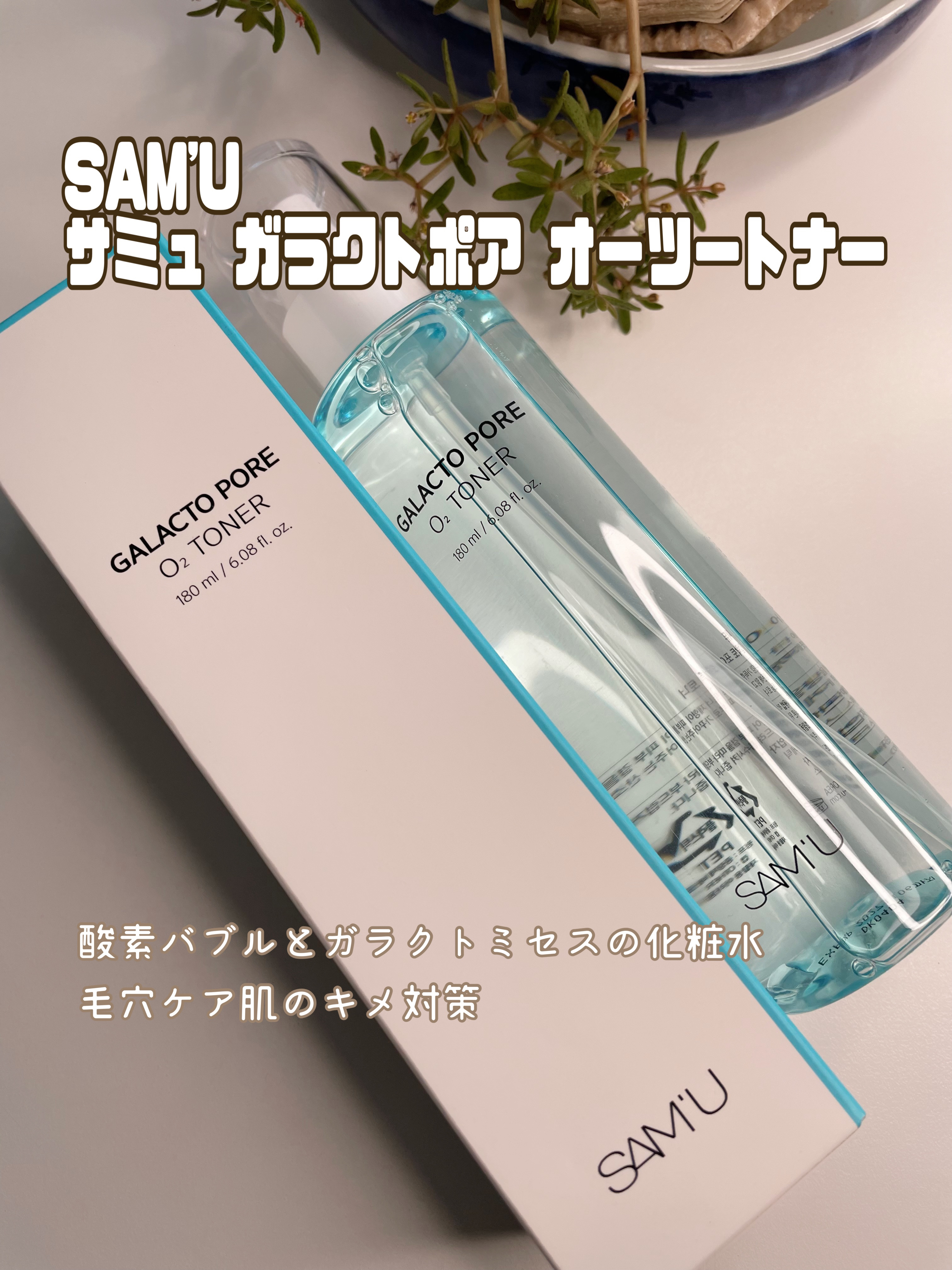 サミュ ガラクトポア オーツートナー/SAM'U/化粧水を使ったクチコミ（1枚目）
