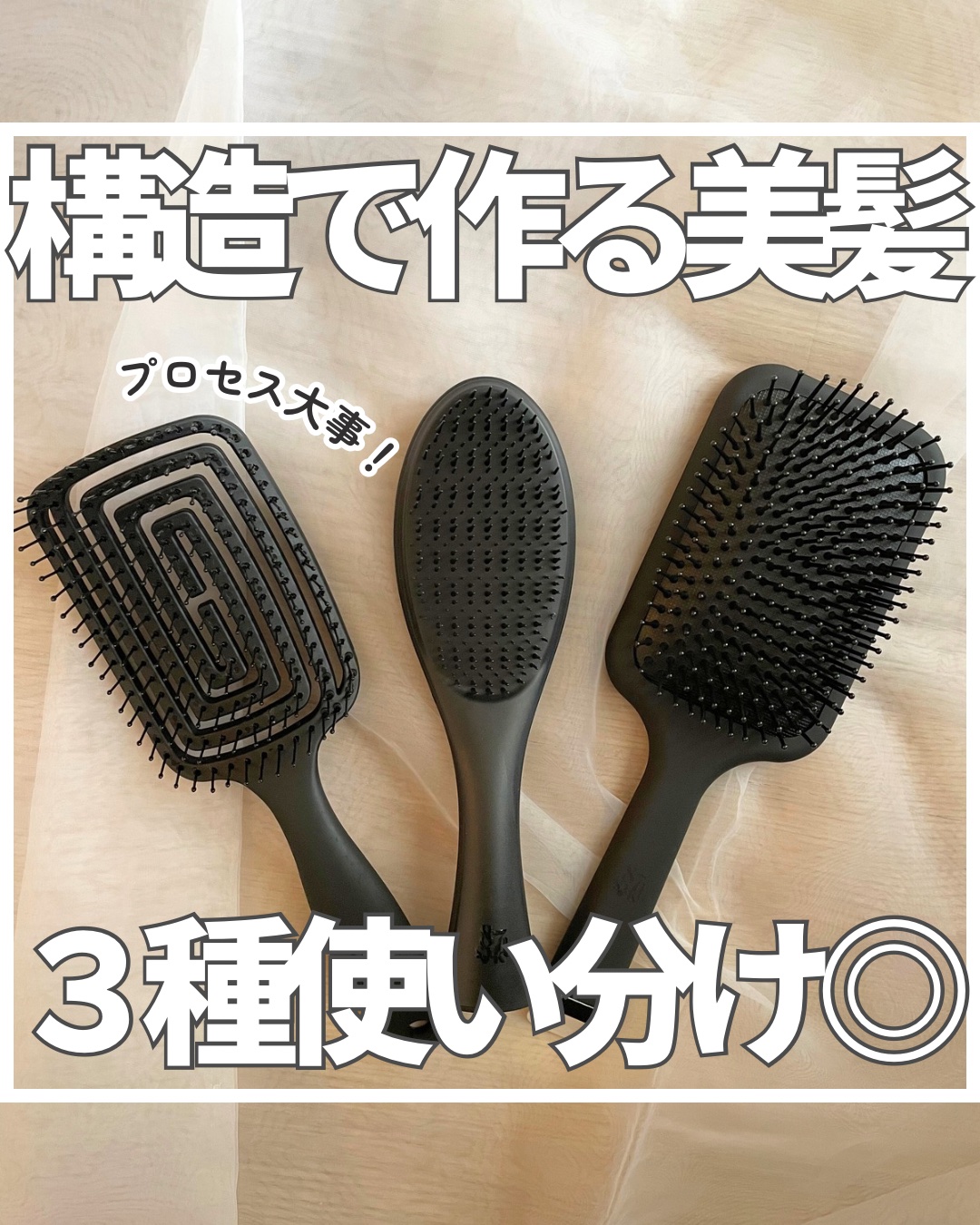 87sakuさまからいただきました🪮✨✨
ヘアブラシ3種類の使い分け😳🫶

☑️ほぐす設計: デタングリングブラシ
軽くて持ちやすくて、
とかすと髪がほぐれる🙌
お風呂上がりとかスタイリング前の
全体ブラッシングに使ってます😌

