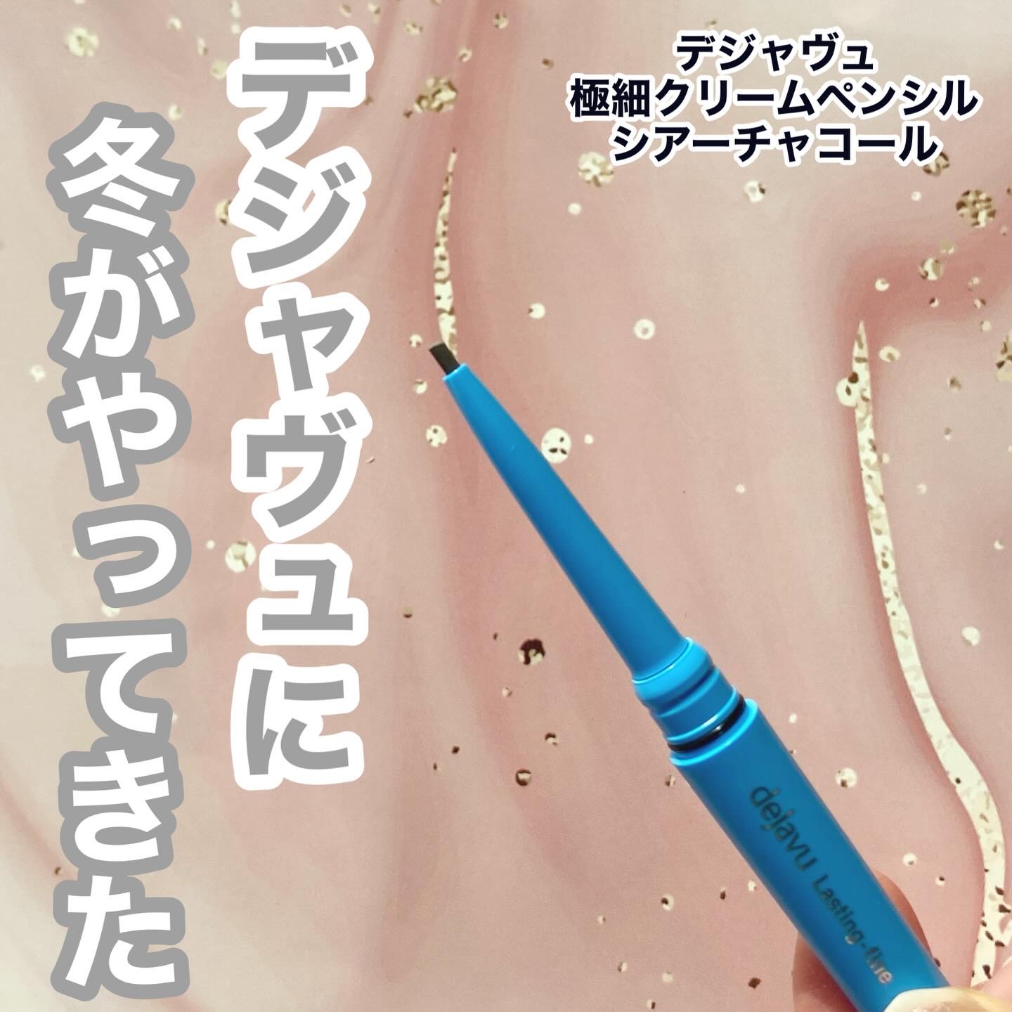 「密着アイライナー」極細クリームペンシル/デジャヴュ/ペンシルアイライナーを使ったクチコミ（1枚目）